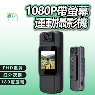 DTAudio 1080P帶螢幕運動攝影機 便攜式密錄器 警用密錄器 高畫質 監視器 運動密錄器 行車記錄器 完美生活館
