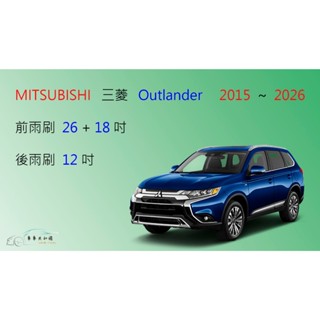 【車車共和國】MITSUBISHI 三菱 Outlander 矽膠雨刷 軟骨雨刷 後雨刷 雨刷錠