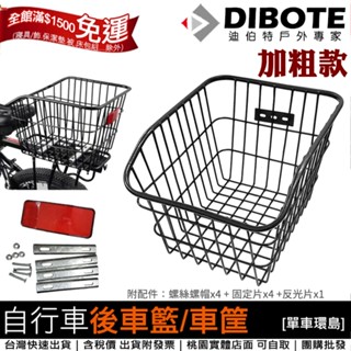 【單車環島】DIBOTE 自行車後車籃 高強度加粗款腳踏車後貨架車籃 自行車籃 菜籃 籃子 置物籃 後貨籃 車筐 寵物籃