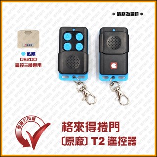 [捲門超市] 格來得 T2 藍標 遙控器 - G9200 藍標 遙控主機專用 遙控器 鐵捲門遙控器 鐵門遙控器