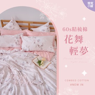 戀家小舖 臺灣製 床包 60支精梳棉 花舞輕夢 被套 兩用被套 單人 雙人 雙人加大 床包枕套組