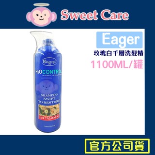 渴望 千層白玫瑰洗髮精 1100ml 洗髮精 精油系列 H2O水分子 沙龍洗髮 Eager 甜甜價 髮廊使用