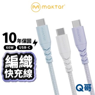 Maktar USB-C to USB-C 編織快充傳輸線 60W TypeC 1.2M 充電線 快充線 編織 MK07