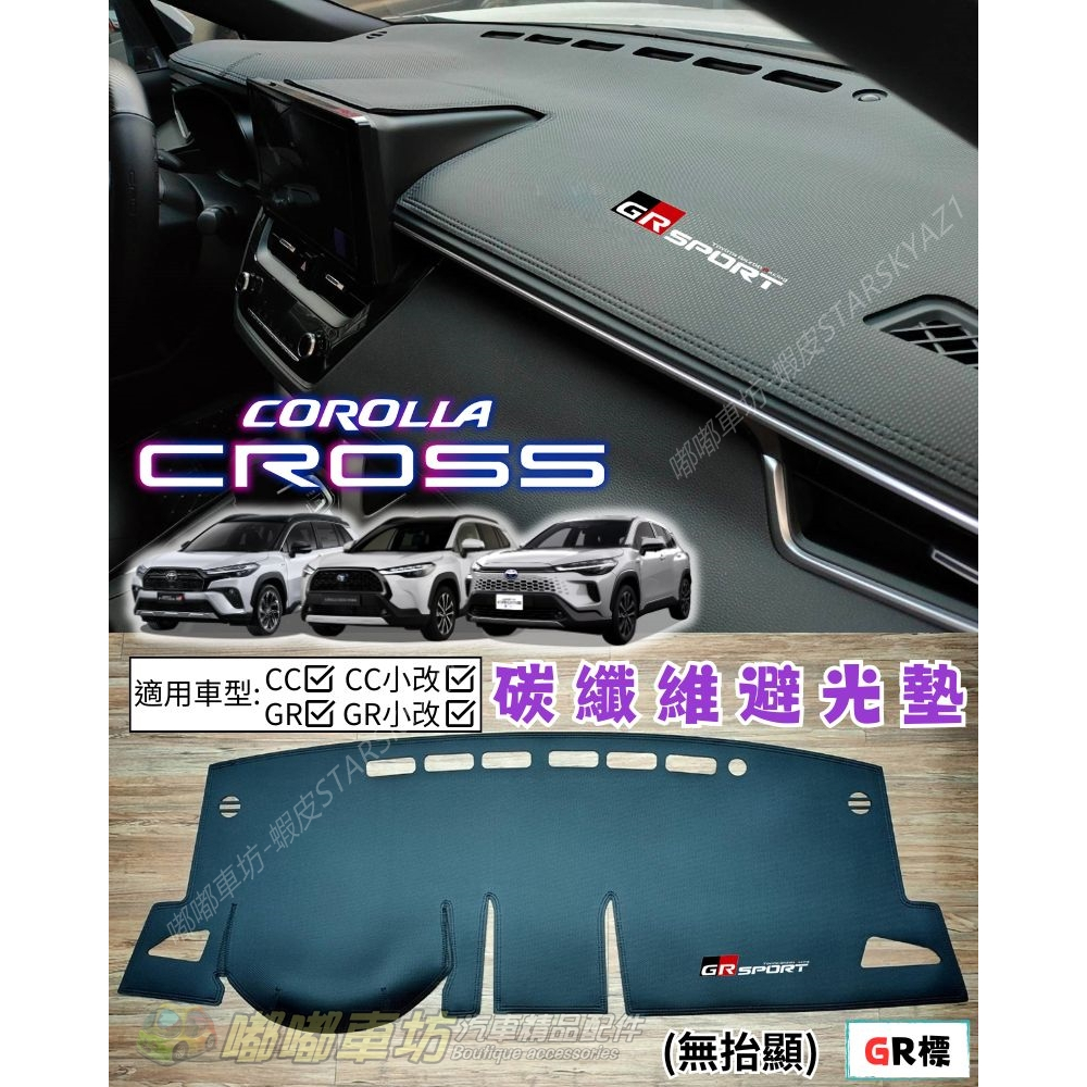 【隔日到貨 選蝦皮】20-25年 Corolla Cross CC GR 儀表 避光墊 C41