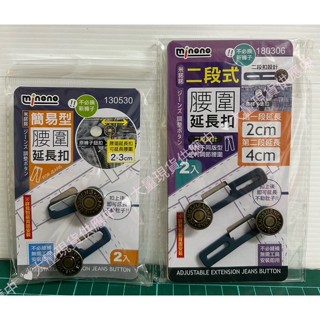 褲腰加寬鈕扣 牛仔褲釦子 褲頭加寬 二段式腰圍延長扣 簡易型腰圍延長扣 腰圍延長扣 可拆卸鈕扣 伸縮釦子 免釘鈕扣