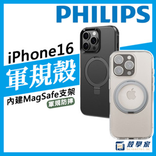 現貨隔日配【PHILIPS飛利浦】iPhone 16 Pro Max手機殼 高透磁吸旋轉支架防摔保護殼 軍規雙層磁吸支架