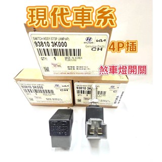 【臺灣現貨】現代 HYUNDA IX35/ TUCSON/SANTAFE/ I30 正廠 煞車燈開關 煞車開關