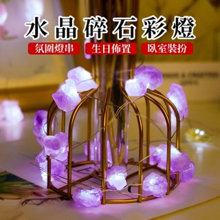 【臺灣出貨】天然粉紫白水晶 原石碎石 DIY長條氛圍燈串 生日佈置 臥室裝飾 小彩燈 聖誕燈 背景燈 氣氛燈 裝飾燈