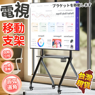 臺灣現貨免運🔥移動電視支架 電視機架 電視架 可移動電視架 落地電視架 行動電視架 電視支架 電視移動架 活動電視架