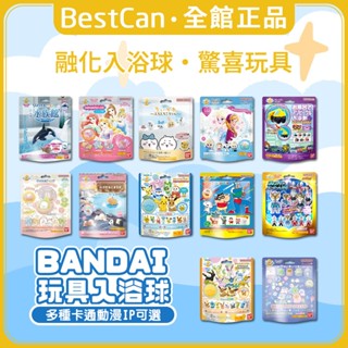 《BestCan》日本 BANDAI 蠟筆小新 公仔 泡澡球 泡澡劑 入浴球 入浴劑 寶可夢 角落生物 迪士尼公主