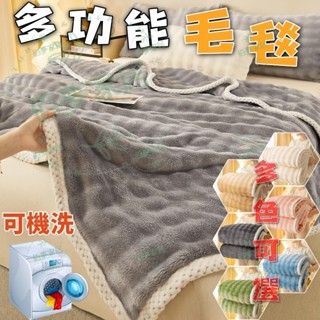 📦免運 📦泡泡毛毯 泡泡絨毛毯 秋冬毛毯 厚毛毯 保暖羊毛毯 多功能毛毯 午睡毛毯 車用毛毯 沙發毯 6款顏色 毛毯