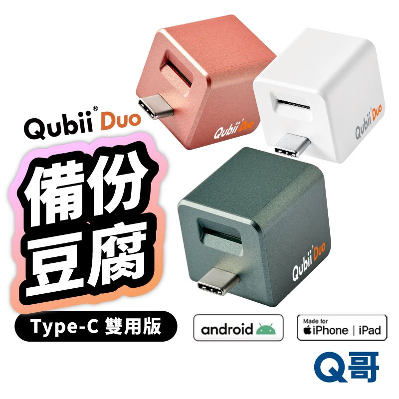 隔日到 Qubii Duo USB-C 備份豆腐雙用版 適用 ios 安卓 充電備份 備份豆腐 自動備份 充電器 U57