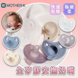 【韓國Mother-K】極親柔全矽膠安撫奶嘴 送收納盒 GPU457