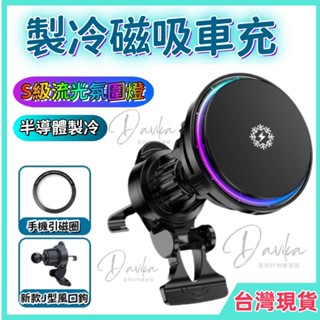 ⚡蝦皮隔日達+極速降溫⚡製冷磁吸無線充電 15W快充 汽車手機架 磁吸手機架 MagSafe磁吸 無線充電支架 製冷車充