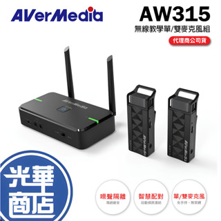 AVerMedia 圓剛 AW315 無線教學單 雙麥克風組 教學專用無線麥克風 2.4GHz AW315S