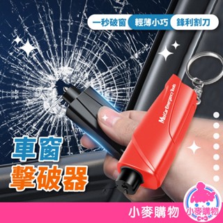 車窗擊破器 擊破器 車用 破窗器 逃生用具 切割器 二合一 車窗 破窗錘 玻璃【小麥購物】【G712】