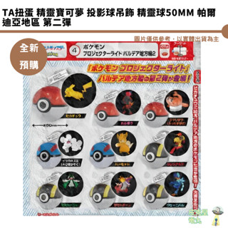 TA 精靈寶可夢 投影球吊飾 精靈球50mm 帕爾迪亞地區 第二彈 全新現貨【皮剋星】