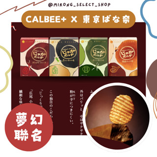 👻米茸日本代購👻 人氣預購 日本夢幻聯名 Calbee+ Jaga Boulde 厚切洋芋片 東京伴手禮薯片 松露奶油