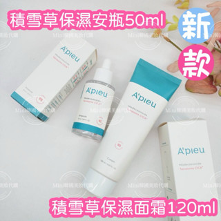 【痘痘+敏感肌修護】APIEU 升級版2X 積雪草系列 積雪草精華液 50ml 積雪草面霜120ml