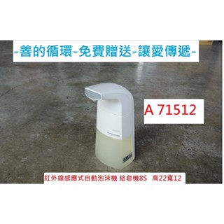 A71512 免費贈送 紅外線 感應式 自動泡沫給皂機 ~ 善的迴圈 讓愛傳遞 給皂機 泡沫洗手機 感應皂液器