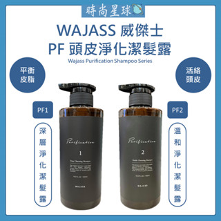 🌏時尚星球🌏現貨免運🚀 WAJASS 威傑士 PF1 深層淨化潔髮露 PF2 溫和淨化潔髮露 洗髮精 深層洗髮精