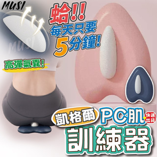 [隔日發貨]pc肌訓練 凱格爾 pc肌訓練器 只要五分鐘 男女皆可用 產後修護 盆底肌訓練 居家健身