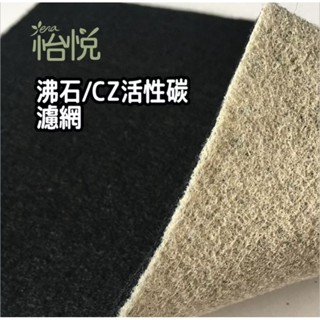 怡悅 沸石CZ 活性碳濾網 空氣清淨機 除臭 濾網 適用 Coway AP-1512HH 沸石 CZ 除臭濾網