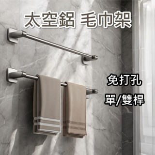 [⭐出清特價❕平日天天出⭐] 浴室毛巾架 毛巾架 浴巾架 太空鋁 無痕貼 毛巾桿 浴室掛架 抹布掛架 浴巾桿 浴室置物架