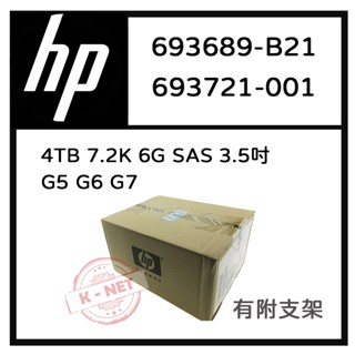 HP伺服器專用硬碟 693689-B21 693721-001 4TB 3.5吋 SAS 7.2K G5 G7 全新盒裝