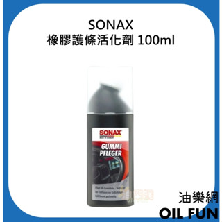 【油樂網】SONAX 橡膠護條活化劑 護條保養 膠條保養 延緩老化 白化龜裂 100ml 總代理公司貨