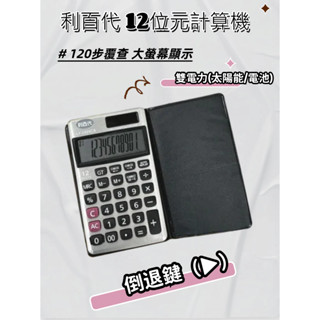 🛒利百代12位元計算機 120步覆查 太陽能計算機 附贈皮套一個