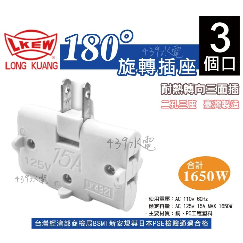 嶸光 隆光 永裕 耐熱轉向三面插 三頭插 轉向插頭 分接插頭 分接器 電源分接器 耐用 新安規 LK4321