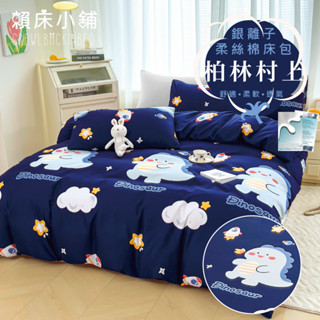 銀離子防蟎抗菌床包 雙人/加大/特大/單人/床包組/床包被套組/四件組/床單/兩用被床包/三件式 賴床 柏林村上