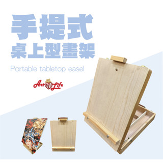 【ArtLife 藝術生活】HK210手提式桌上型畫架 摺疊 展示架 全館現貨 隔日到貨