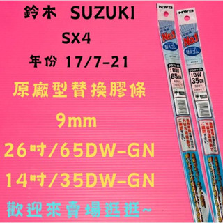 雨刷小達人-【NWB原廠型替換膠條】鈴木SUZUKI SX4 年份 17/7-21 DW-GN系列