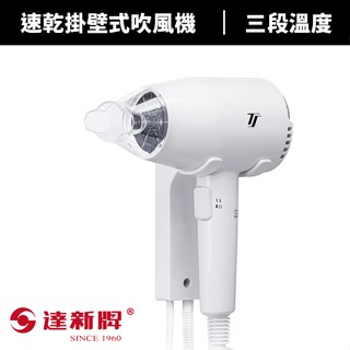 【達新牌】速乾掛壁式吹風機(TS-1899P)