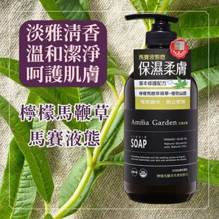 Amma garden艾瑪花園 檸檬馬鞭草馬賽液態皂 750ml 沐浴乳 液態香皂 沐浴膠 沐浴精 沐浴 身體清潔保養
