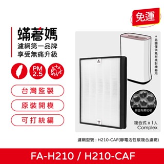 蟎著媽 濾網 適用 3M FA-H210 空氣清淨機 H210-CAF