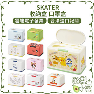 日本 SKATER 多功能 口罩/衛生紙盒【酪梨小窩】口罩盒 收納盒 口罩收納 面紙盒 彈跳蓋 口罩收納盒