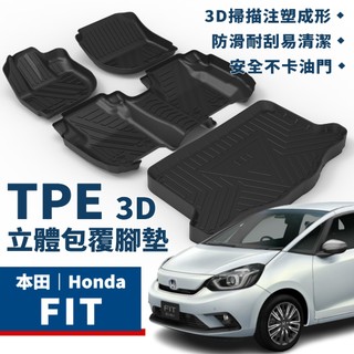 FIT｜TPE立體包覆腳踏墊 本田 Honda FIT腳踏墊 Fit 2代 3代 3.5代 4代 油電 TPE腳踏墊