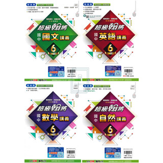 🆕最新版《翰林出版》國中 超級翰將講義(6) 9年級(113下) 國文/英語/數學/自然🥇速配購🥇