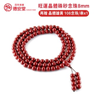 【德安堂】旺運晶體硃砂念珠 108顆念珠/串x1 + 福運相生晶體雄黃 108念珠/串x1 （8mm）｜官方旗艦店