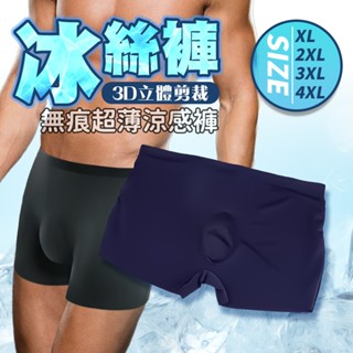 【今天訂 明天到】超輕薄涼爽無痕零觸感 男士冰絲內褲 冰絲 男內褲 舒適柔軟 涼感 透氣 型男內褲 涼爽 平口褲 四角褲