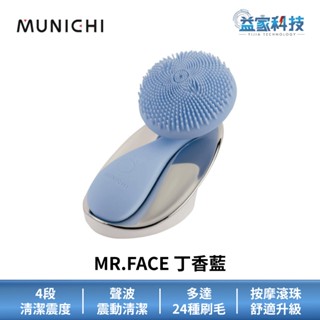 MUNICHI 沐尼黑 MR.FACE【親膚磁珠潔面儀 丁香藍】洗臉儀/洗臉機/益家科技