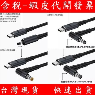Type-C轉DC Lenovo DELL 華碩 HP 140W 多種接頭規格 筆電充電線 快充線 誘騙線 電源線