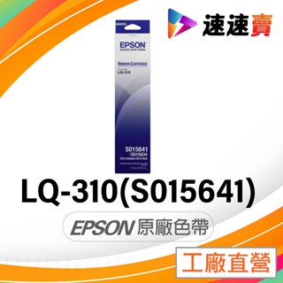 EPSON LQ310 色帶 原廠 LQ-310 EPSON LQ310 原廠色帶 S015641 S015634