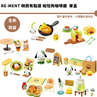 RE-MENT 三麗鷗 帕恰狗咖啡場景組 帕恰狗 咖啡廳 模型 場景 袖珍 單盒販售 塗裝微瑕