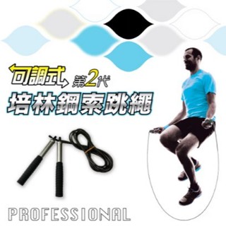 培林鋼索跳繩(第二代) 可調式跳繩 鋼索跳繩 訓練跳繩 運動跳繩 成功 S4613 SUCCESS 電子發票