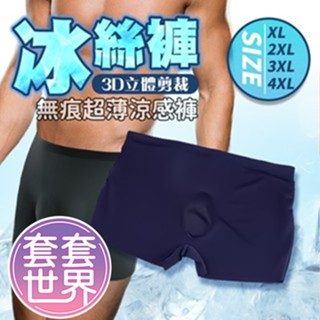 超輕薄涼爽無痕零觸感｜男士冰絲內褲 深藍