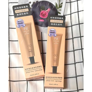 【PSK深海美肌專家】純物理全能潤色隔離霜SPF50+★★★